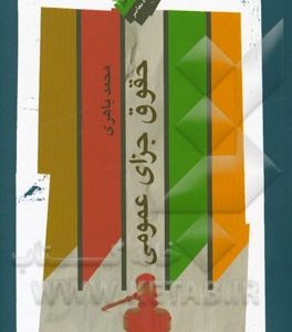 حقوق جزای عمومی