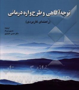توجه آگاهی و طرح واره درمانی (راهنمای کاربردی)