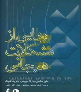 رهایی از مشکلات هیجانی