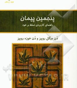پنجمین پیمان: راهنمای کاربردی تسلط بر خود