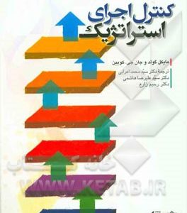 کنترل اجرای استراتژیک