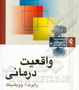 واقعیت درمانی