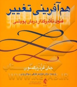هم آفرینی تغییر: فنون تاثیرگذار درمان پویشی
