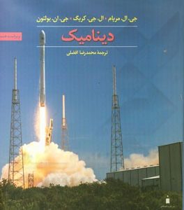 مکانیک مهندسی: دینامیک