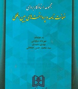 مجموعه اسناد کاربردی ضمانت نامه و پرداخت های بین المللی