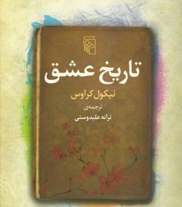تاریخ عشق