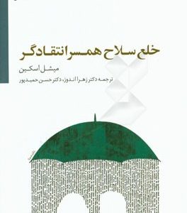 خلع سلاح همسر انتقادگر