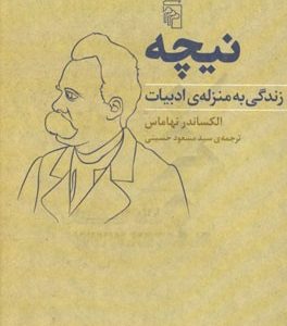 نیچه: زندگی به منزله ی ادبیات