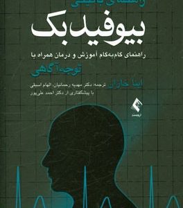 راهنمای بالینی بیوفیدبک: راهنمای گام به گام آموزش و درمان همراه با توجه آگاهی