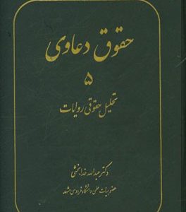 حقوق دعاوی: تحلیل حقوقی روایات