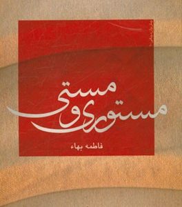 مستوری و مستی