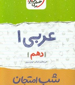 عربی 1 شب امتحان (دهم)