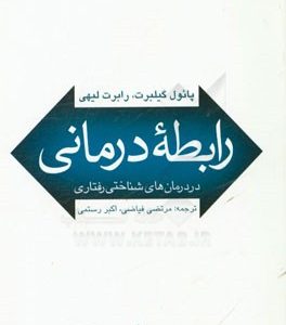 رابطه درمانی در درمان های شناختی رفتاری
