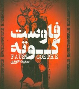 فاوست