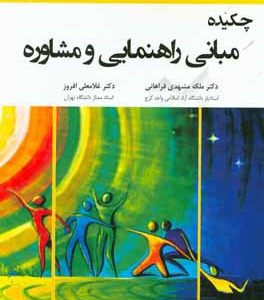 چکیده مبانی راهنمایی و مشاوره
