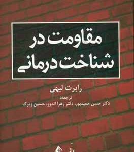مقاومت در شناخت درمانی