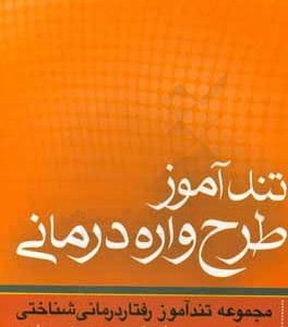 تندآموز طرح واره درمانی