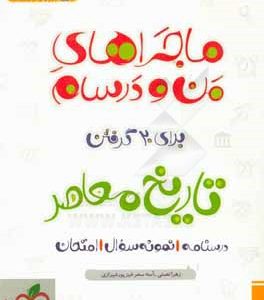 تاریخ معاصر پایه یازدهم