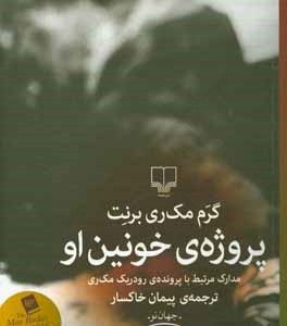 پروژه ی خونین او: مدارک مرتبط با پرونده ی رودریک مک ری
