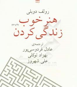 هنر خوب زندگی کردن