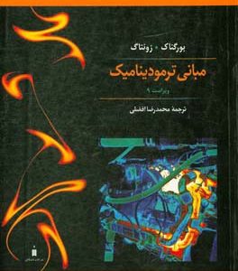 مبانی ترمودینامیک