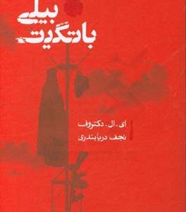 بیلی باتگیت