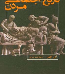تاریخ اجتماعی مردن