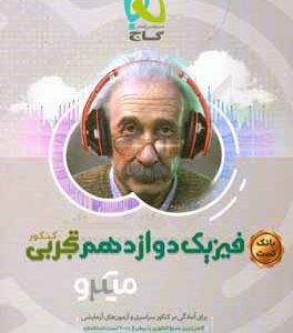 بانک تست فیزیک دوازدهم تجربی