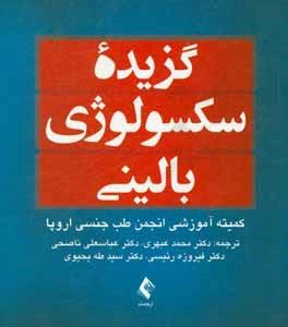 گزیده سکسولوژی بالینی