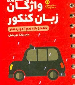 واژگان تصویری زبان کنکور (دهم / یازدهم / دوازدهم)