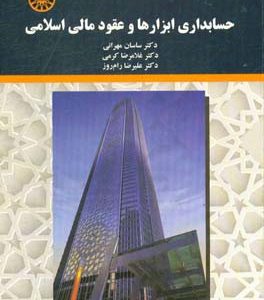 حسابداری ابزارها و عقود مالی اسلامی