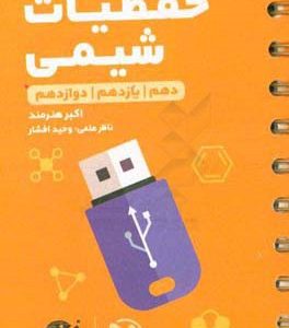 حفظیات شیمی: دهم / یازدهم / دوازدهم