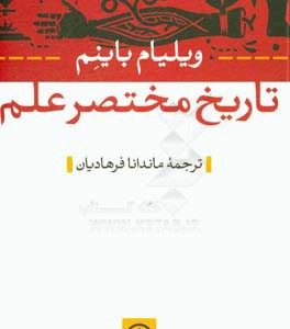تاریخ مختصر علم