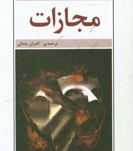 مجازات