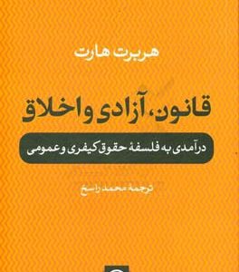 قانون، آزادی و اخلاق: درآمدی به فلسفه حقوق کیفری و عمومی