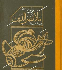 هزار بیشه ملانصرالدین: دیدنی ها و شنیدنی ها
