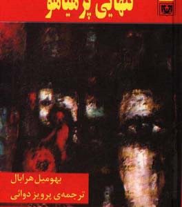 تنهایی پرهیاهو