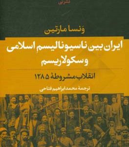 ایران بین ناسیونالیسم اسلامی و سکولاریسم: انقلاب مشروطه 1285