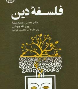 فلسفه دین