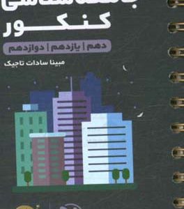 جامعه‌شناسی کنکور دهم /‌ یازدهم /‌ دوازدهم
