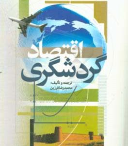 اقتصاد گردشگری
