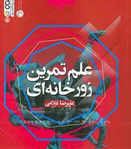 علم تمرین زورخانه‌ای