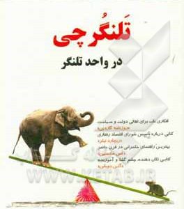 تلنگرچی در "واحد تلنگر"