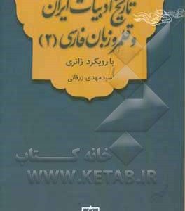 تاریخ ادبیات ایران و قلمرو زبان فارسی (2) با رویکرد ژانری