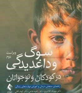 سوگ و داغدیدگی در کودکان و نوجوانان: راهنمای سنجش، درمان و آموزش مهارت های زندگی