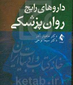 داروهای رایج روان‌پزشکی