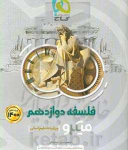 فلسفه دوازدهم