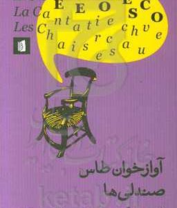 آوازخوان طاس، صندلی ها