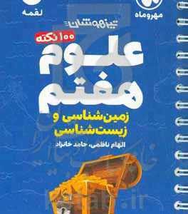 علوم هفتم زمین شناسی و زیست‌شناسی
