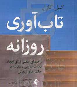 تاب آوری روزانه: راهنمای عملی برای ایجاد قدرت درونی و مقابله با چالش های زندگی